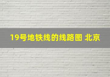 19号地铁线的线路图 北京